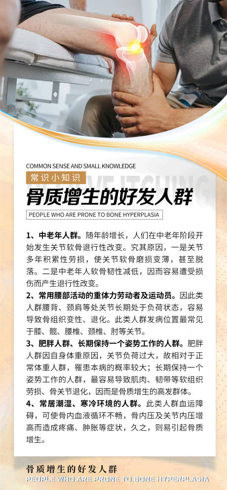 源文件下载【骨质增生常识海报】编号：88370025682758723
