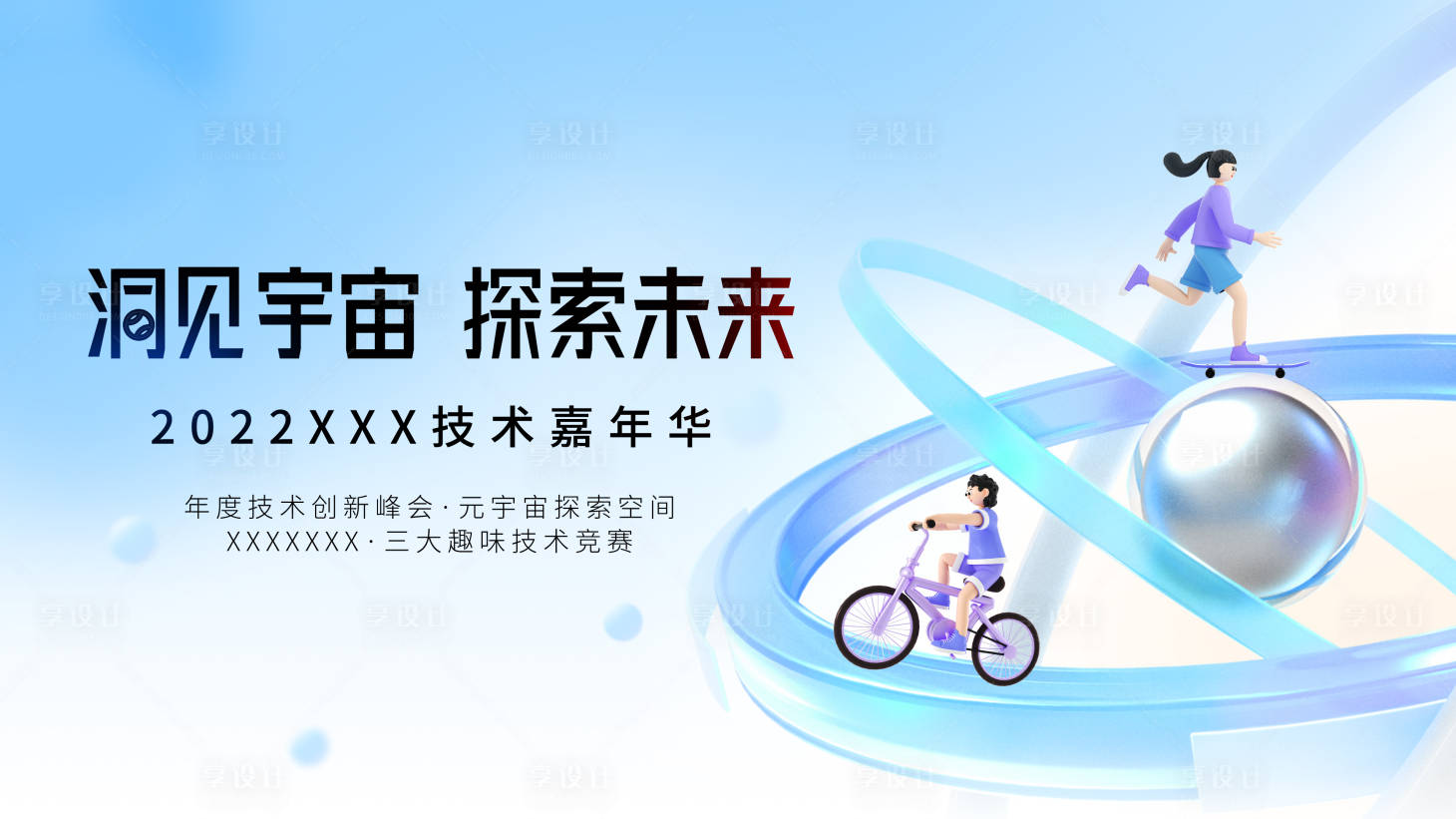 源文件下载【享设计】搜索编号：41490025992723114【技术嘉年华活动主视觉】