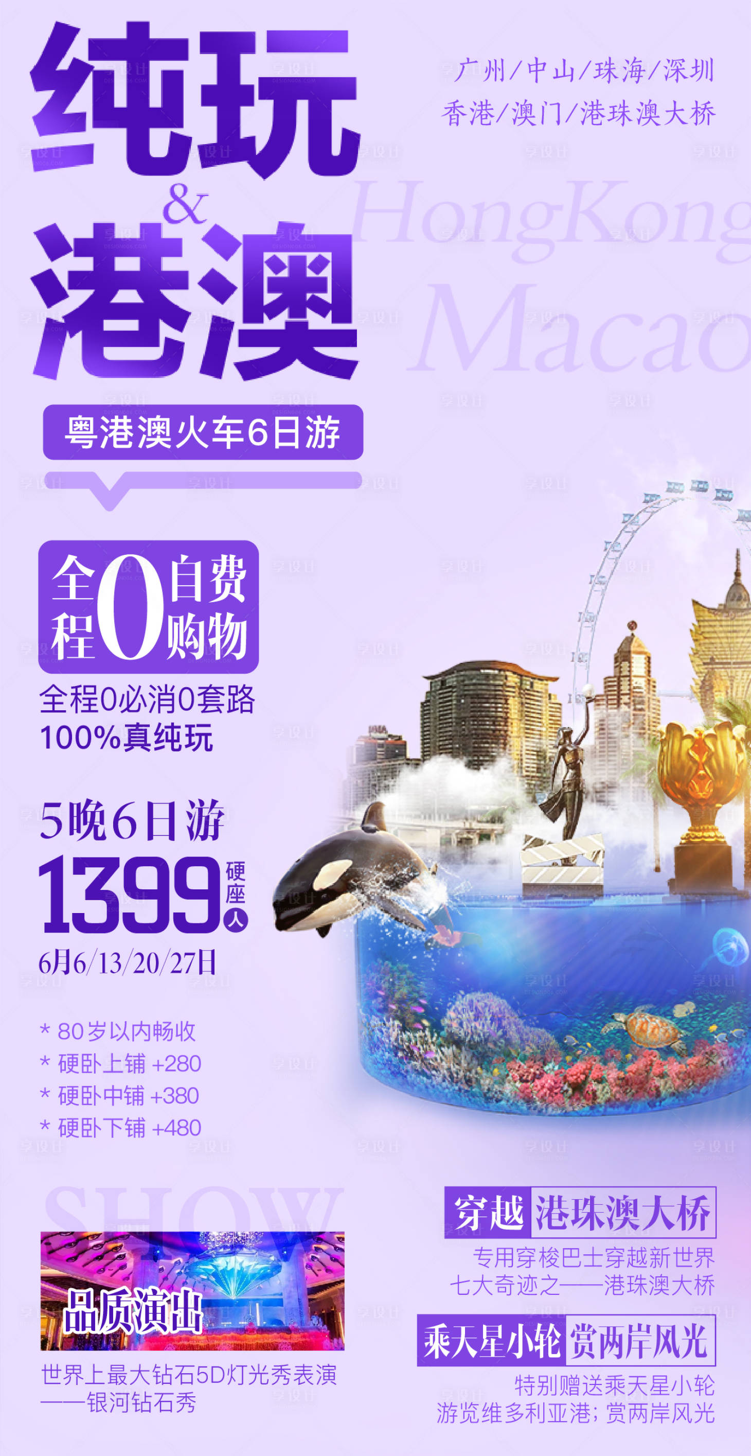 源文件下载【享设计】搜索编号：49420025472246391【港澳纯玩旅游广告】