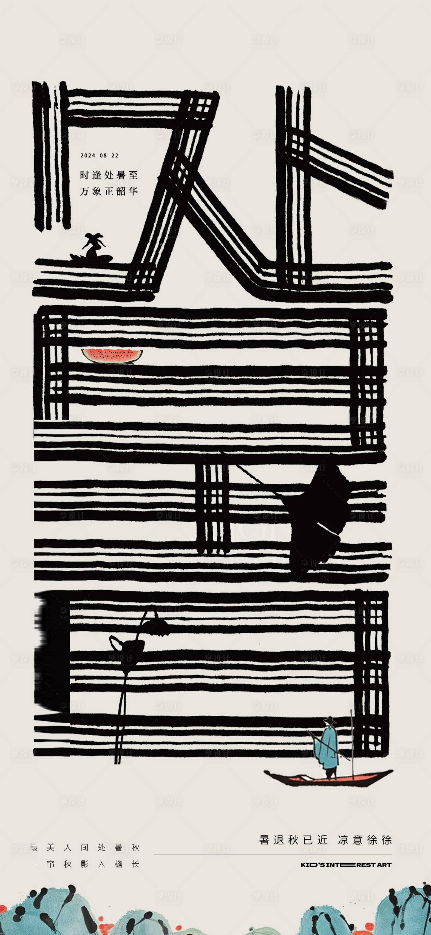 源文件下载【享设计】搜索编号：85630025744456639【处暑毛笔字创意海报】