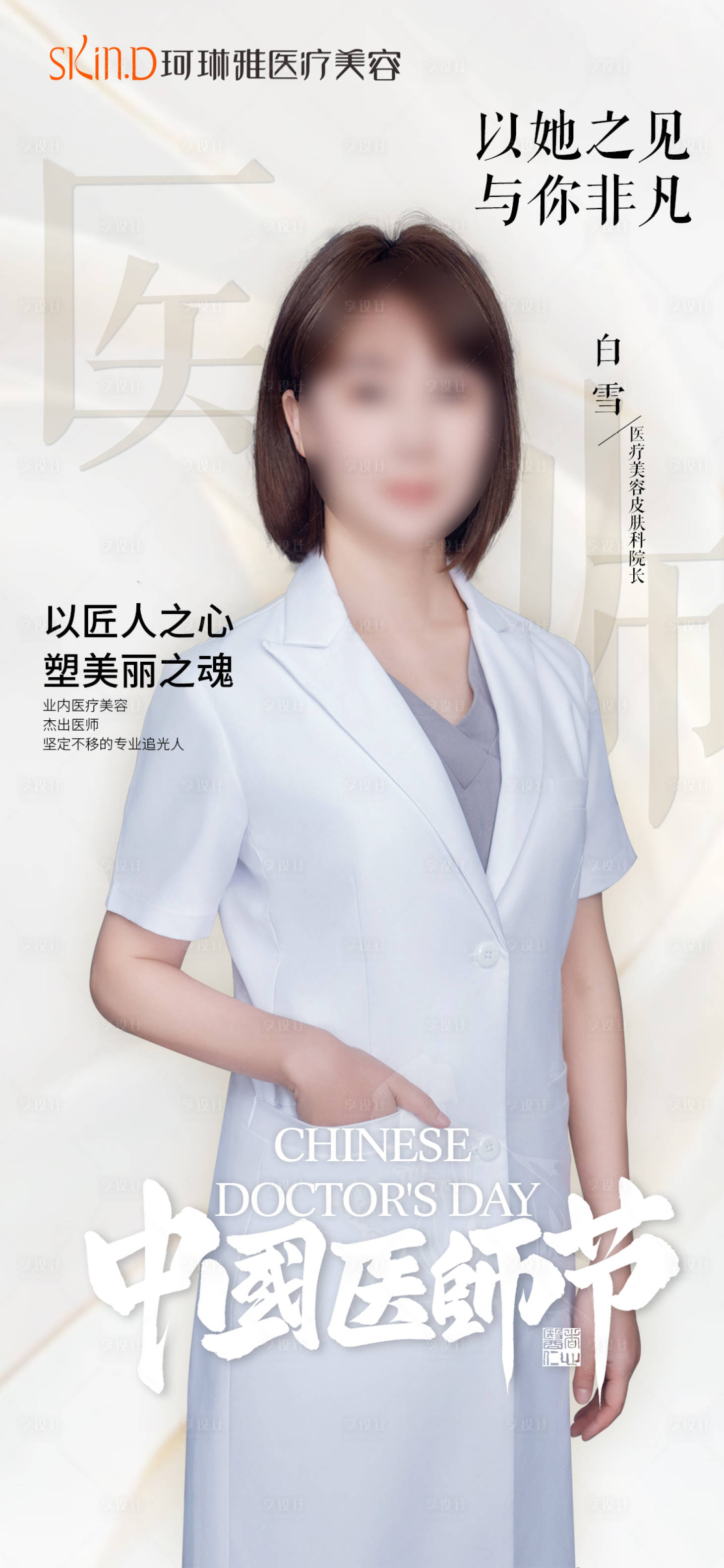 源文件下载【享设计】搜索编号：64680025777263943【医师节】