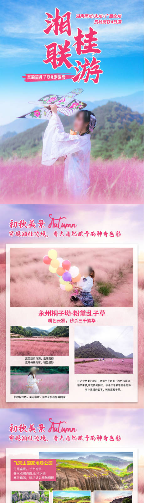 源文件下载【湖南永州桂林旅游秋季电商详情页】编号：31900025704246794