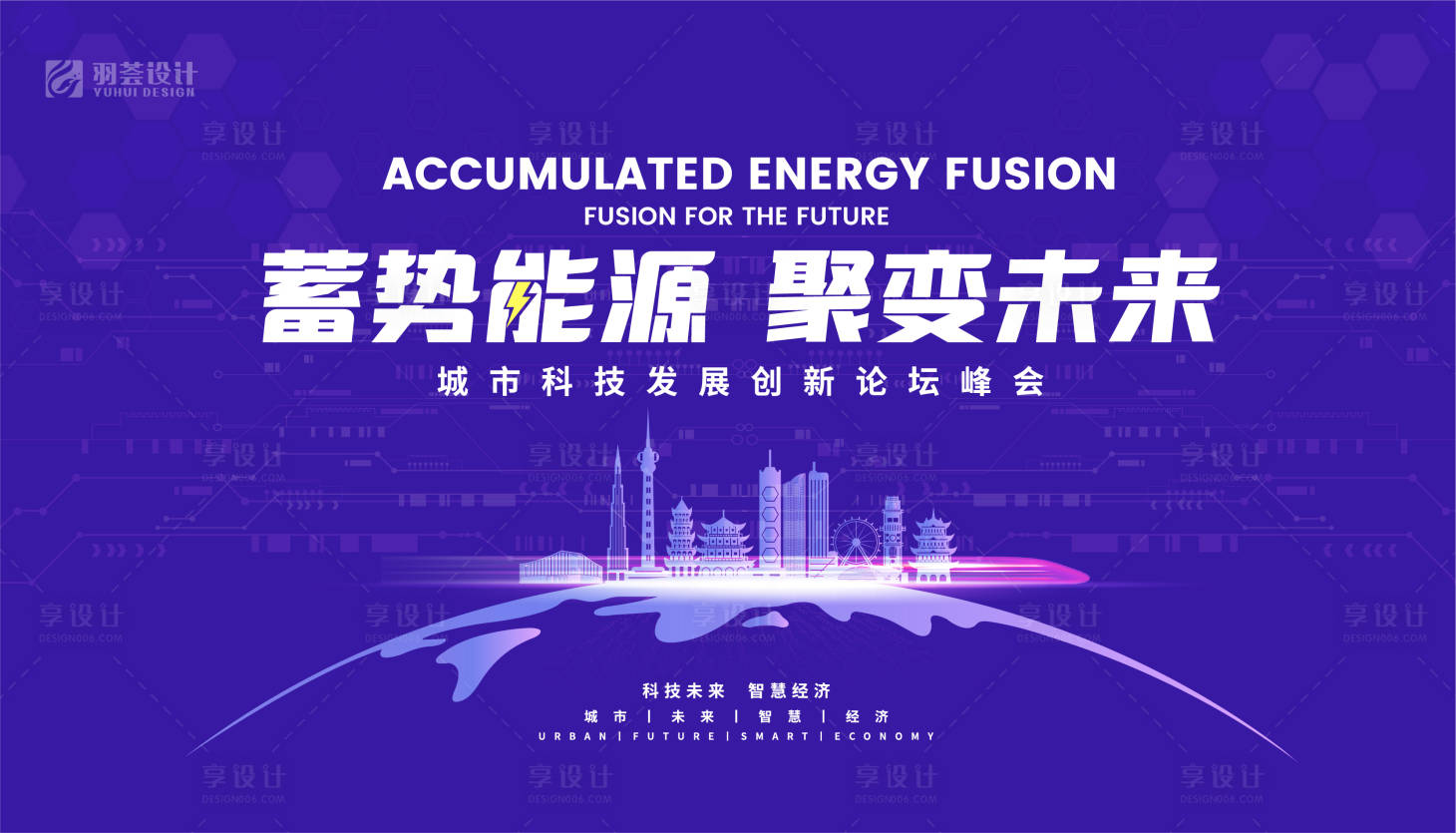 源文件下载【享设计】搜索编号：43060025645454936【城市科技创新论坛活动背景板】