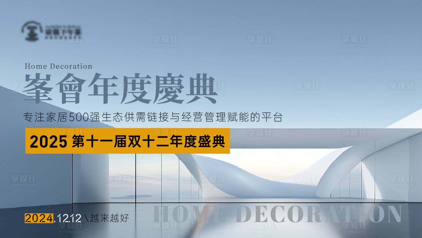 源文件下載【享設計】搜索編號：43890025704992756【家裝家居行業論壇峰會主KV】