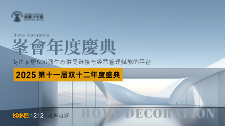 源文件下载【家装家居行业论坛峰会主KV】编号：43890025704992756