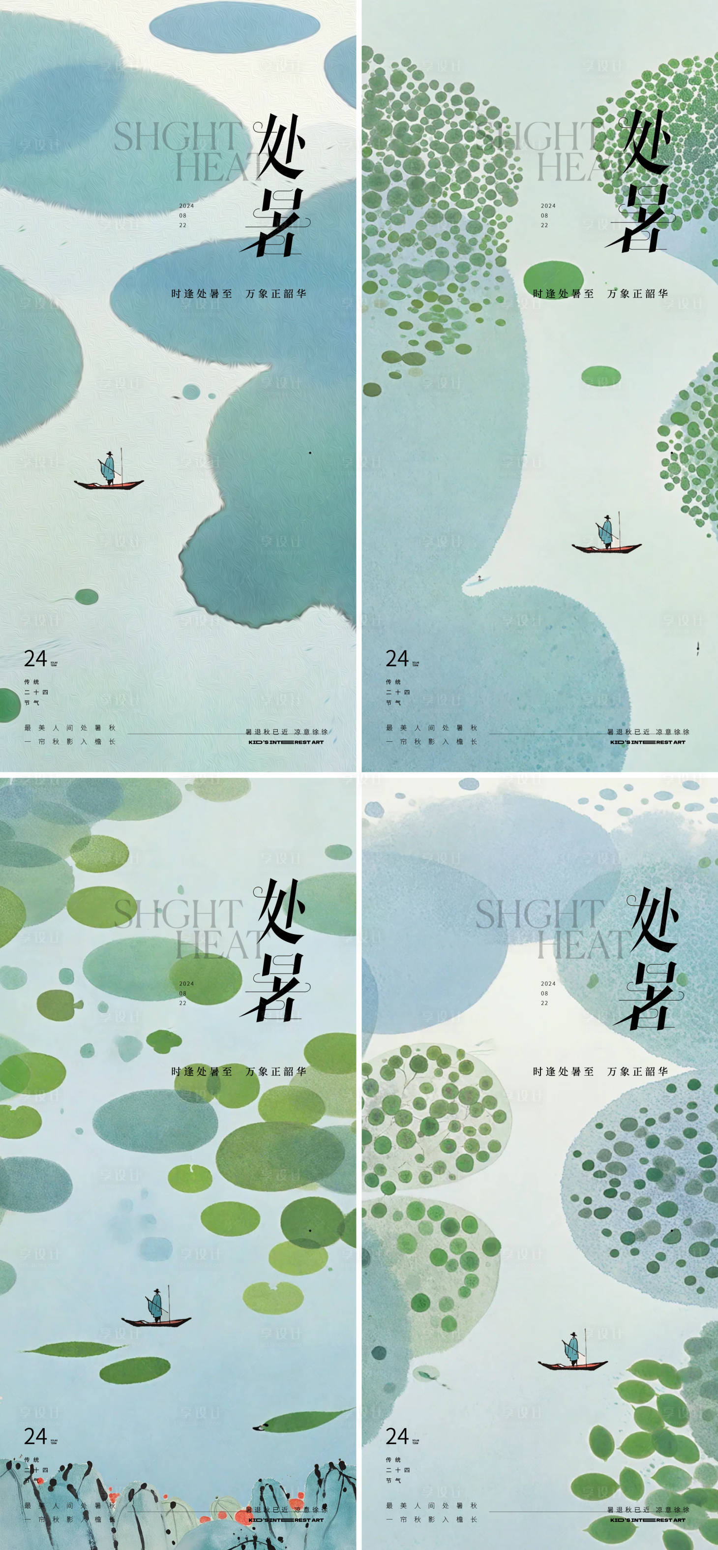 源文件下载【享设计】搜索编号：17640025823472223【处暑海报】
