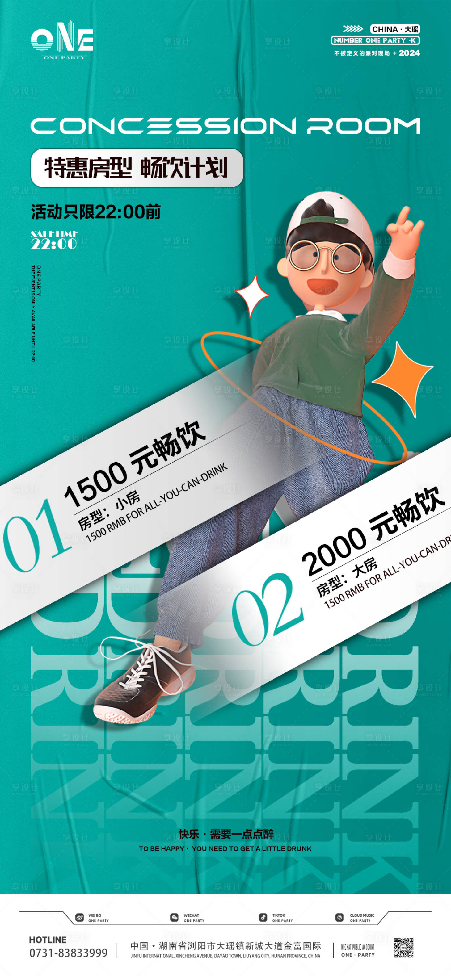 源文件下載【享設計】搜索編號：90720025753976861【酒水套餐 】