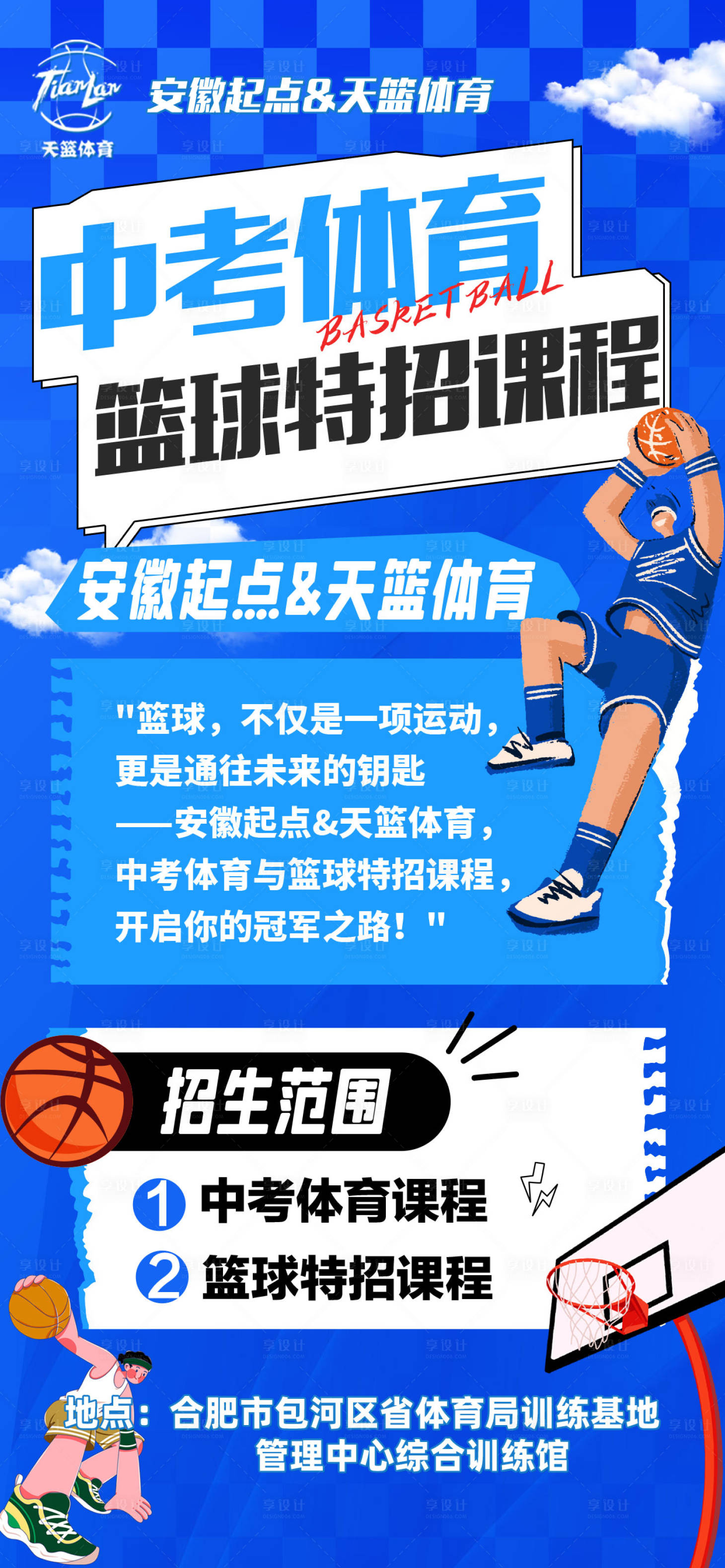 源文件下載【享設計】搜索編號：40180025816086424【中考籃球培訓海報】