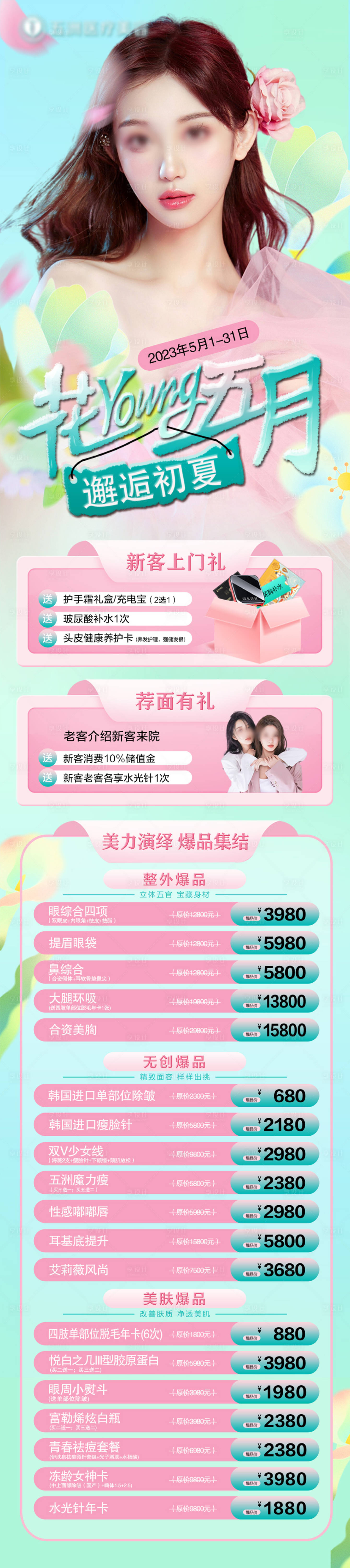 源文件下载【享设计】搜索编号：30730025861232948【医美活动长图海报】