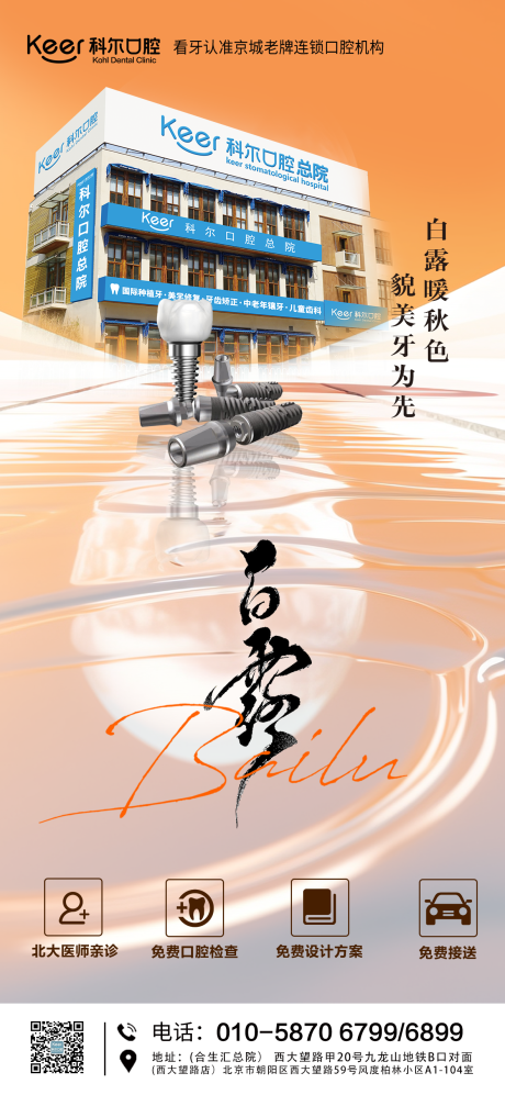 源文件下載【享設計】搜索編號：79140025884498063【白露口腔節氣海報】