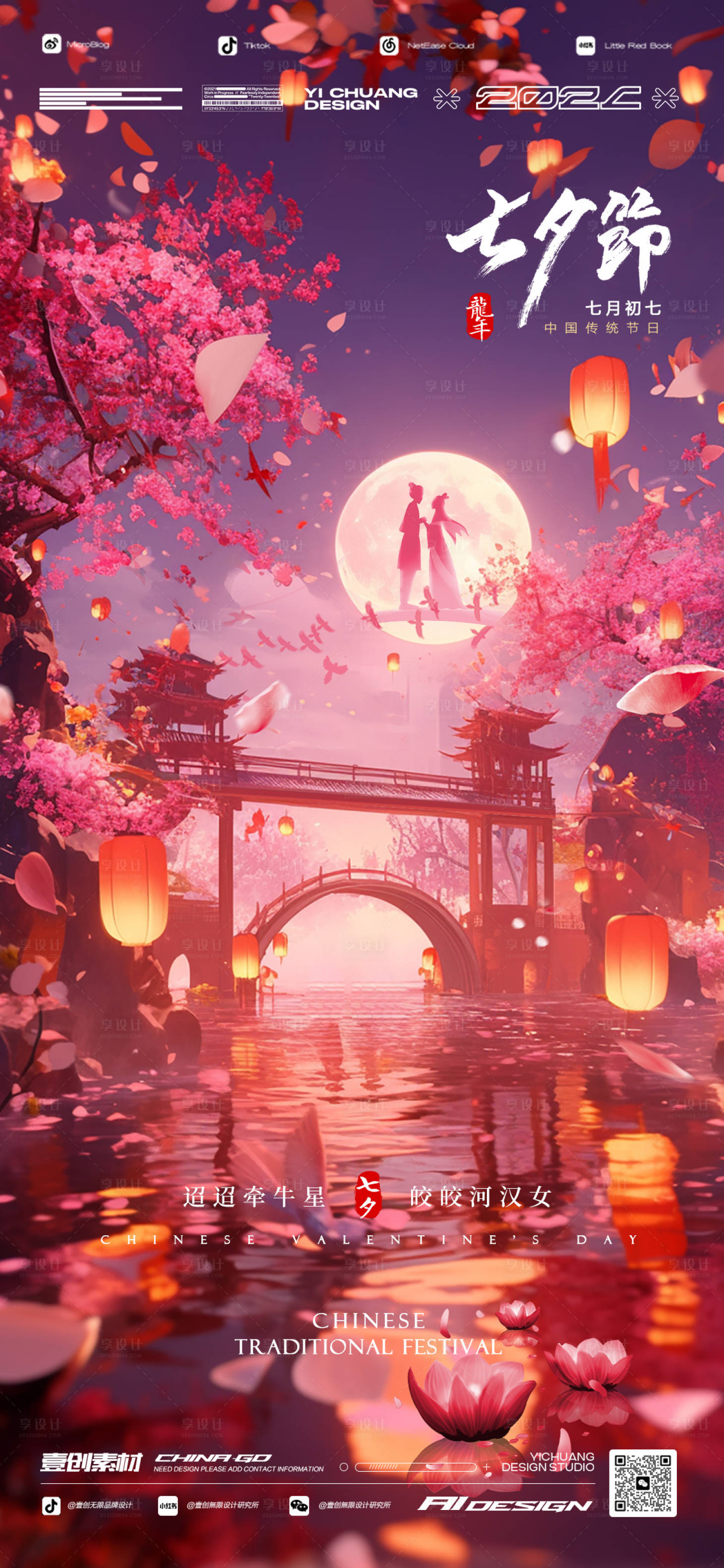 源文件下载【享设计】搜索编号：99630025581066123【七夕情人节梦幻海报】