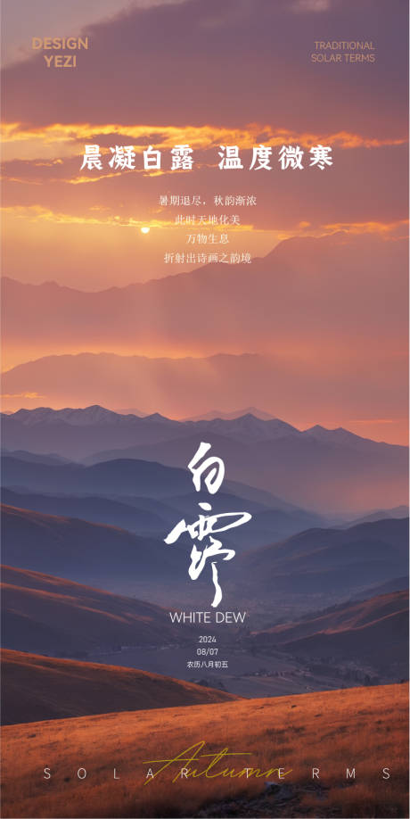 源文件下载【白露节气海报】编号：76000025661238197