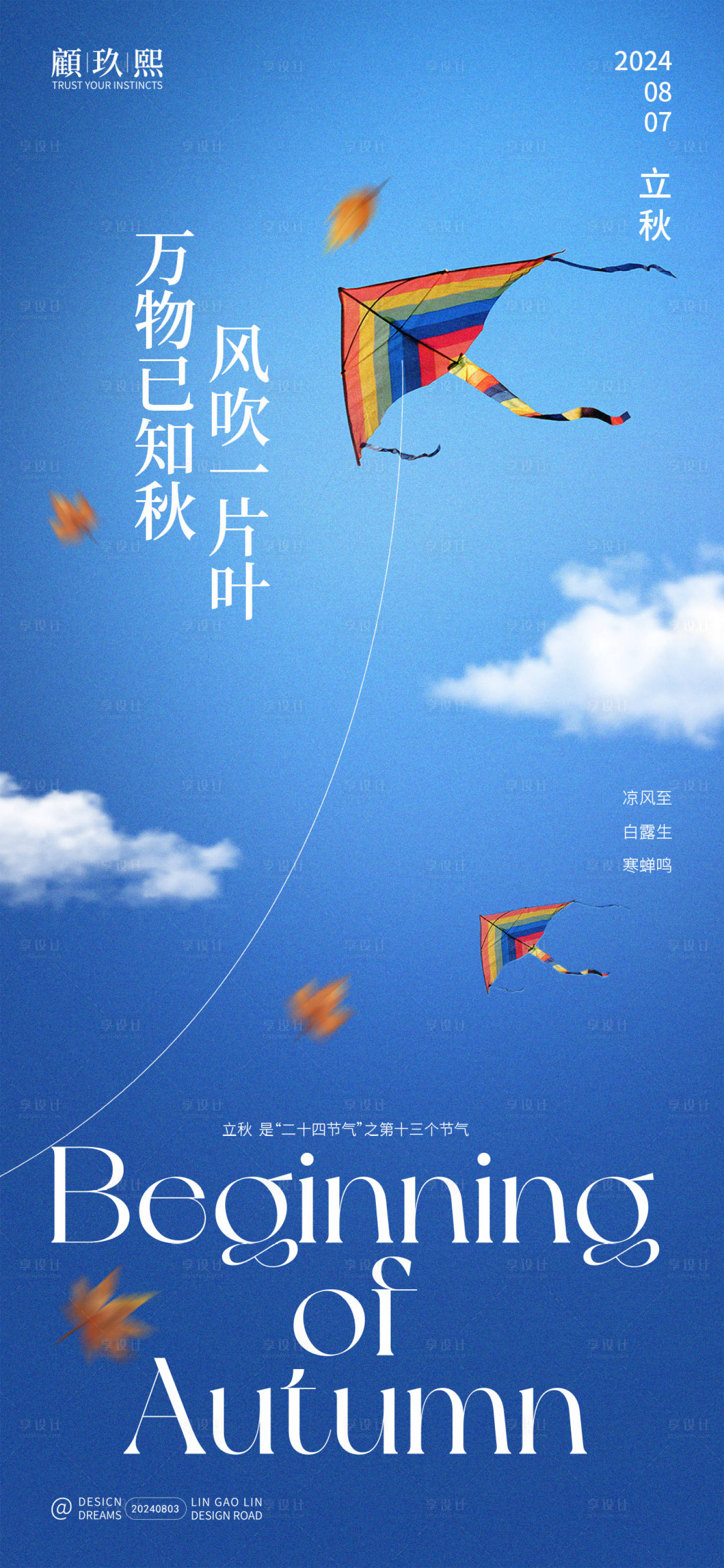 源文件下載【享設計】搜索編號：75970025496131214【立秋節氣海報】
