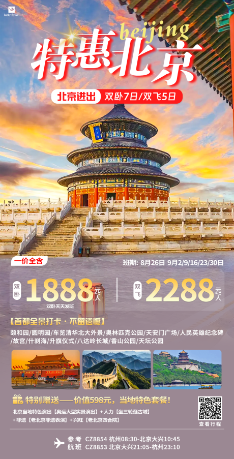 源文件下载【北京旅游海报】编号：11690025825599812