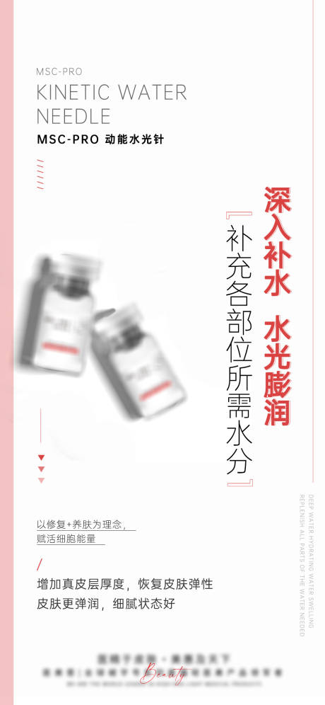 源文件下载【医美动能水光针宣传海报】编号：86550025821668430