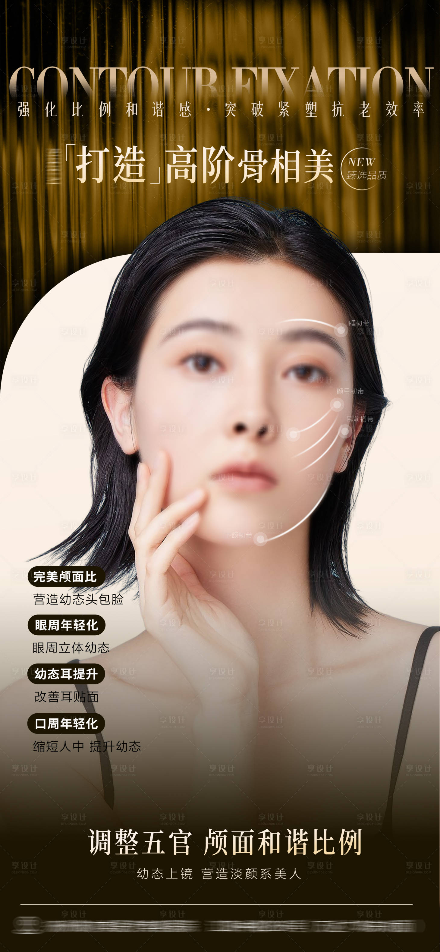 源文件下載【享設計】搜索編號：11850025463415812【醫美抗衰項目宣傳海報】
