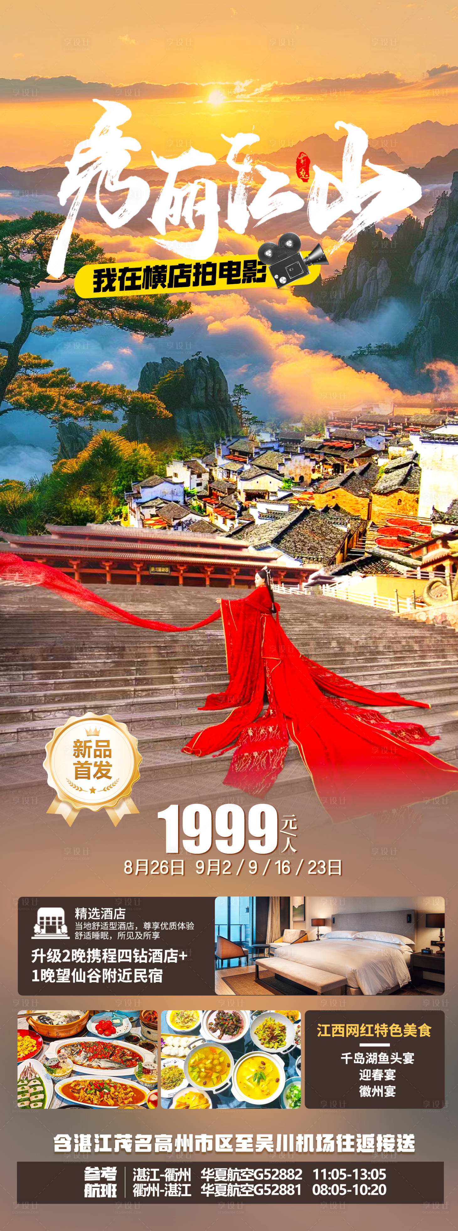 源文件下載【享設計】搜索編號：52980026015435573【橫店旅游海報】