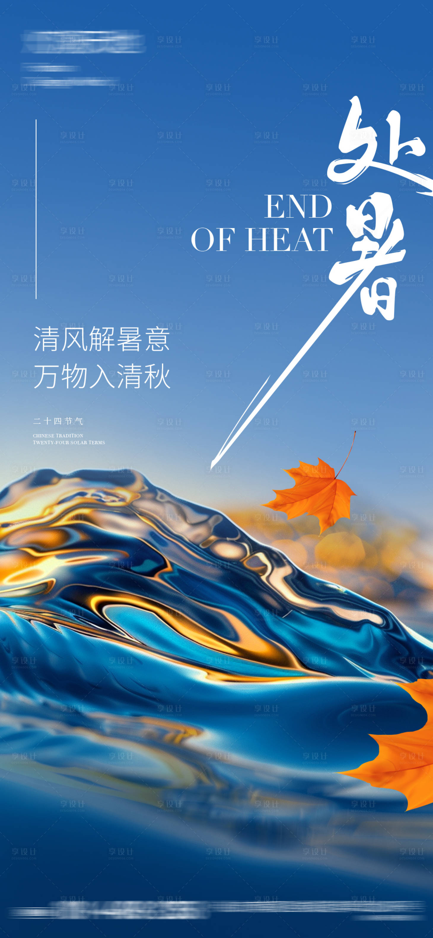 源文件下載【享設(shè)計】搜索編號：88300025831244079【處暑節(jié)氣海報】