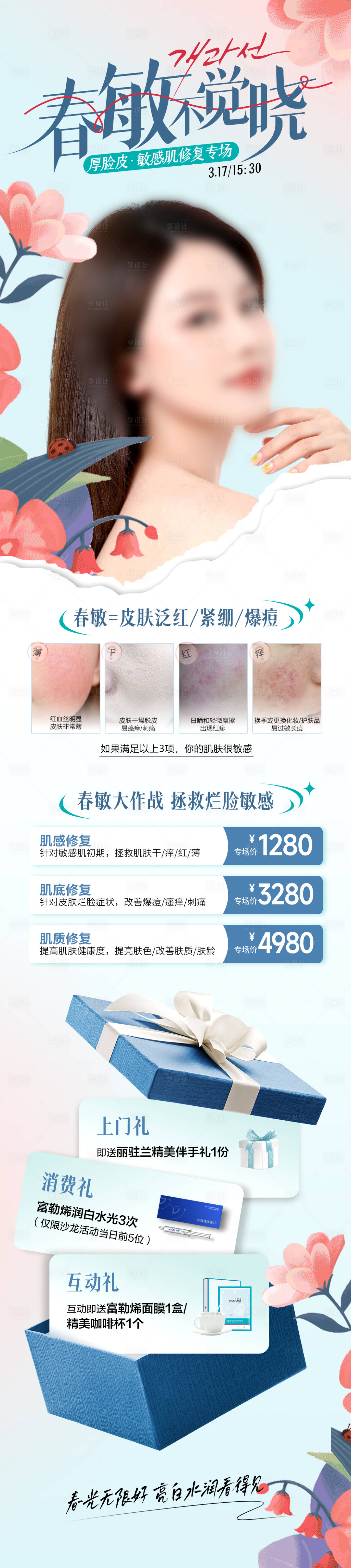 源文件下載【享設計】搜索編號：17800026000836218【醫美敏感肌護膚長圖海報】
