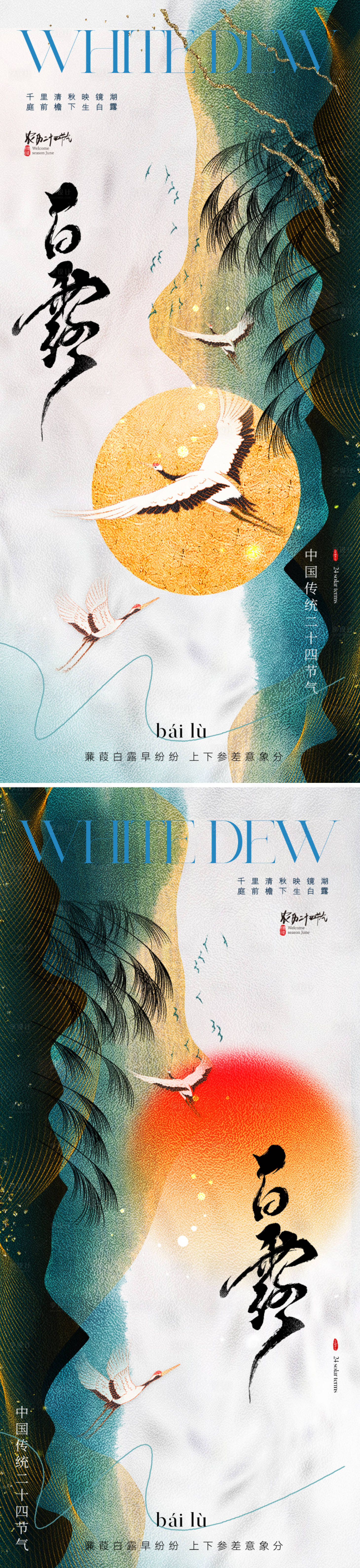源文件下載【享設計】搜索編號：25160025753148500【地產中式白露節氣海報】