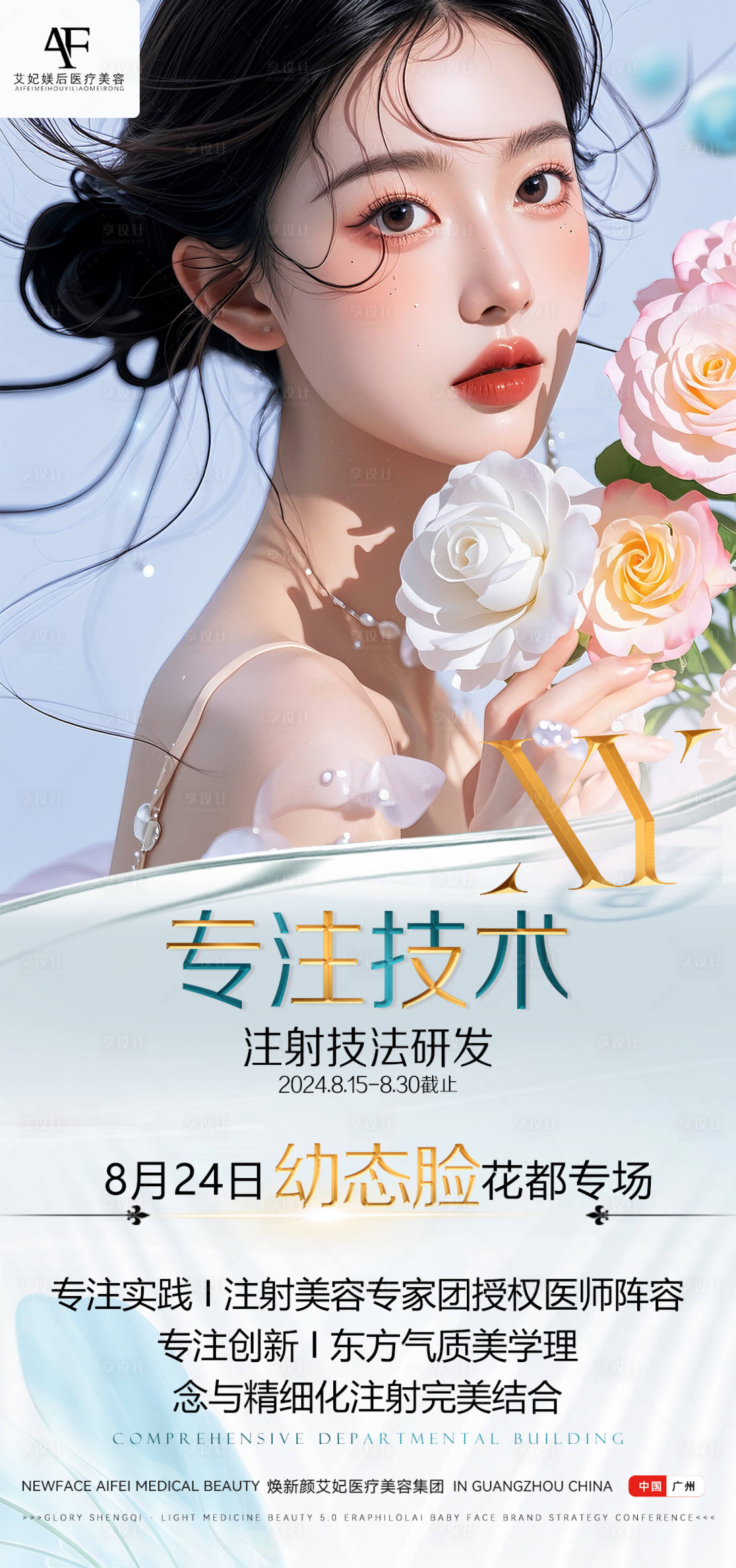 源文件下载【享设计】搜索编号：20940025759068844【医美轻医美美业活动海报】