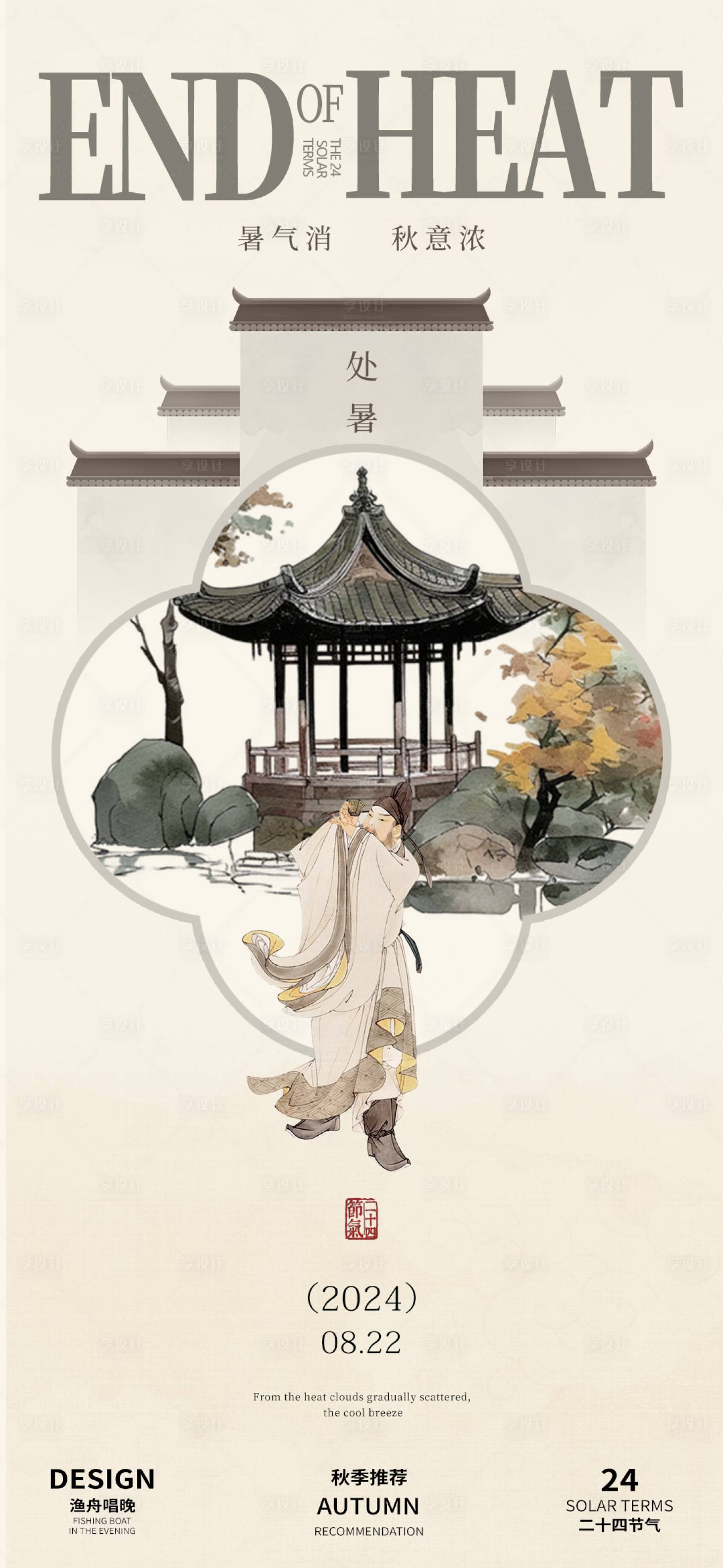 源文件下載【享設計】搜索編號：45140025679665171【處暑節氣海報】