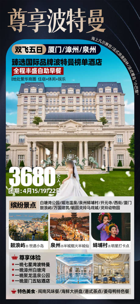 源文件下载【尊享波特曼七星酒店厦门旅游海报】编号：83230025525238897