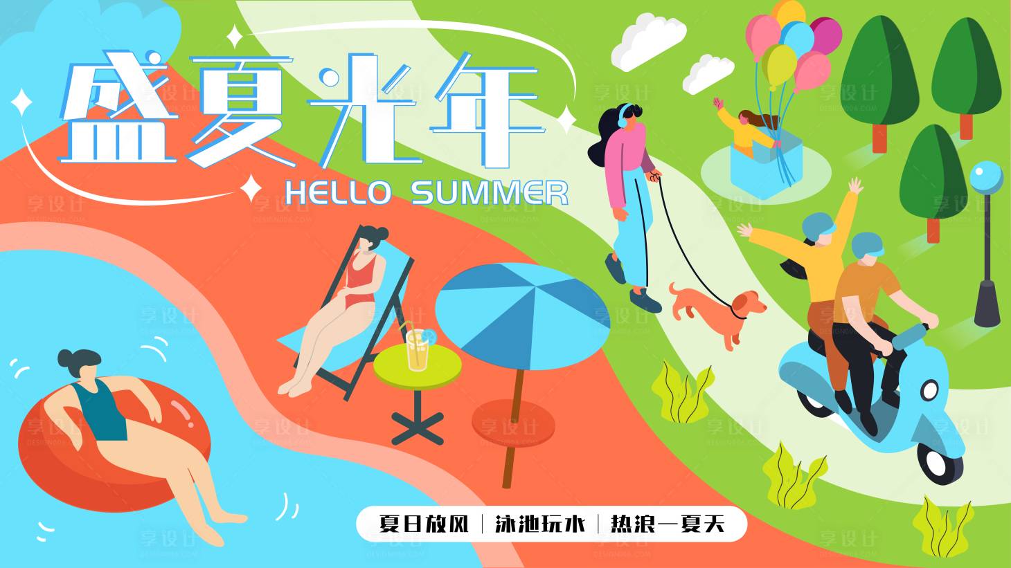 源文件下载【享设计】搜索编号：71320025548163687【夏季出逃放风趣玩插画活动背景板】