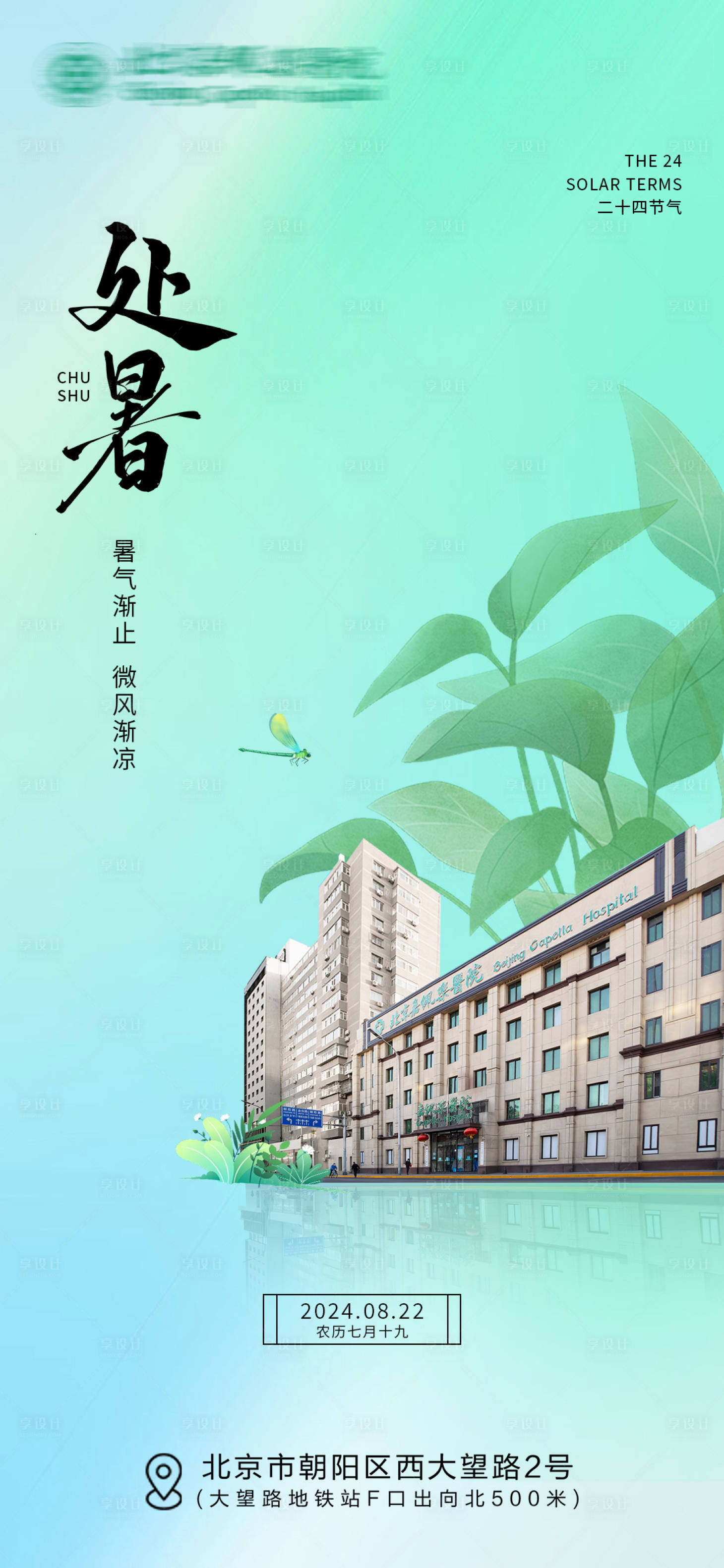 源文件下載【享設計】搜索編號：89670025755729167【處暑醫療海報】