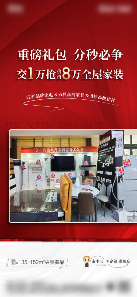 源文件下載【買房送家裝政策海報】編號：96610025849157331