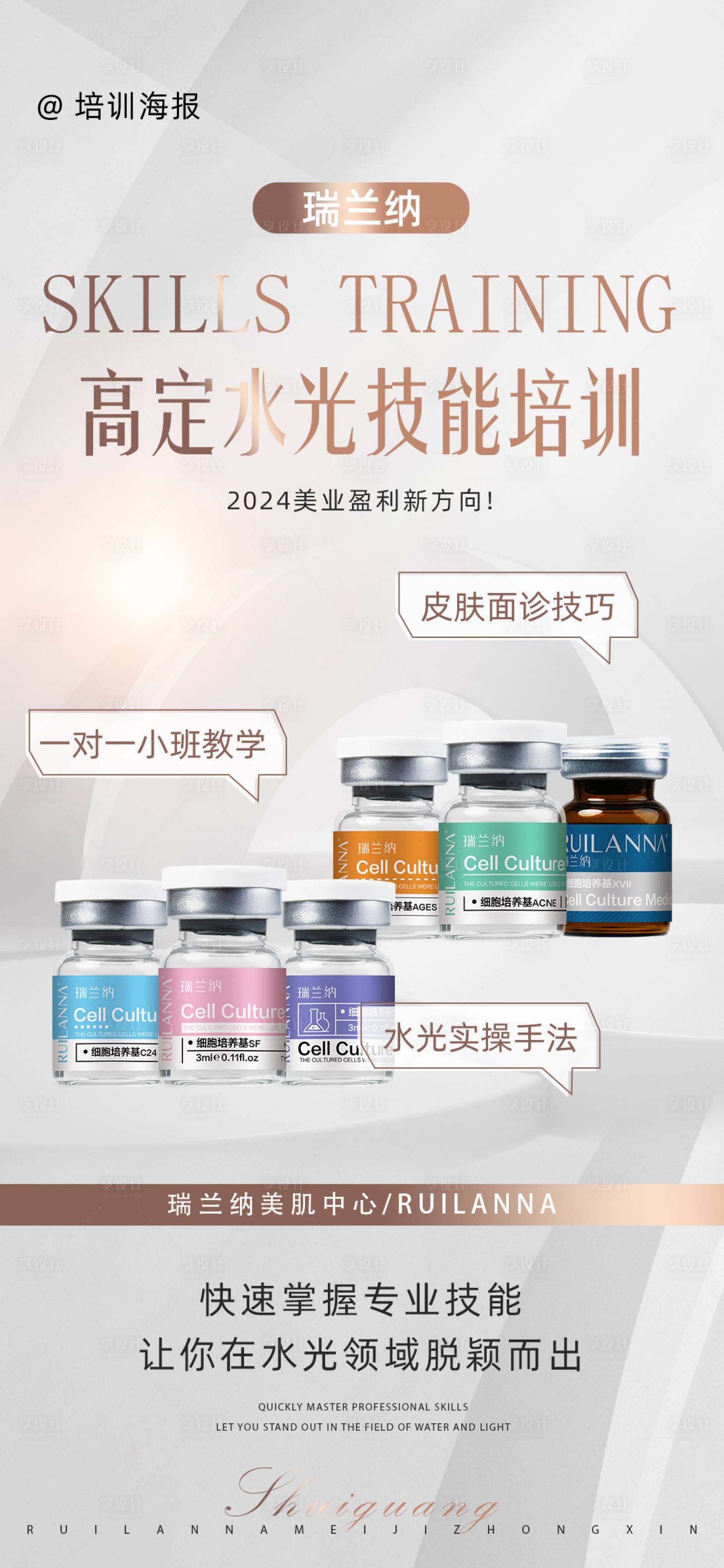 源文件下载【美业水光技能培训会议海报】编号：36900025969777898