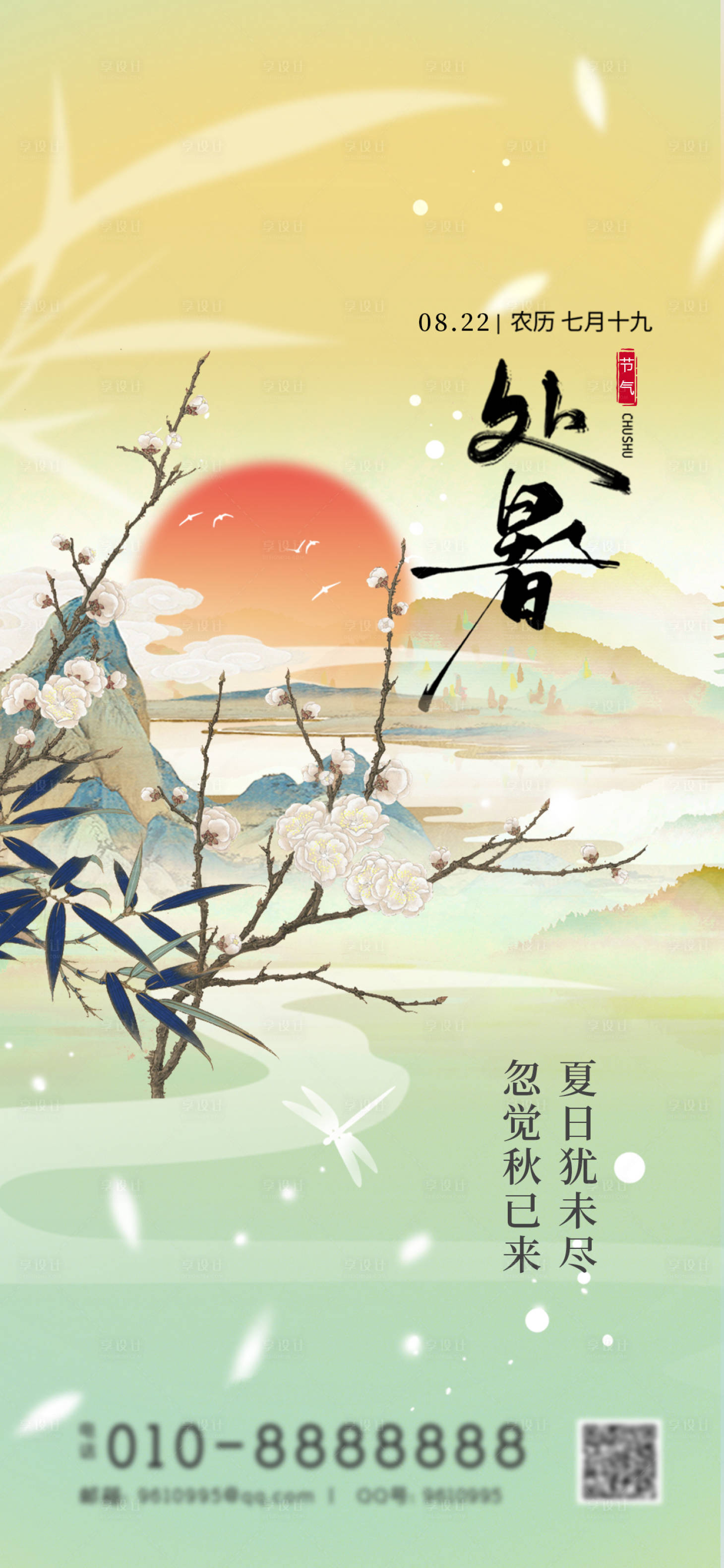 源文件下載【享設(shè)計】搜索編號：71290025777653457【處暑】