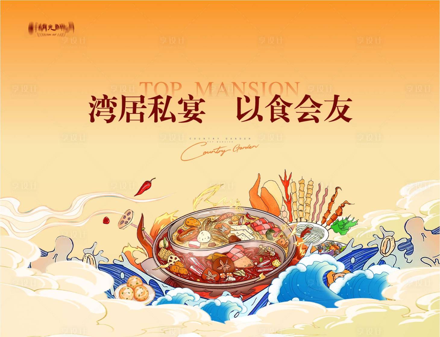 源文件下載【享設計】搜索編號：61470025519615181【火鍋國潮美食插畫活動背景板】