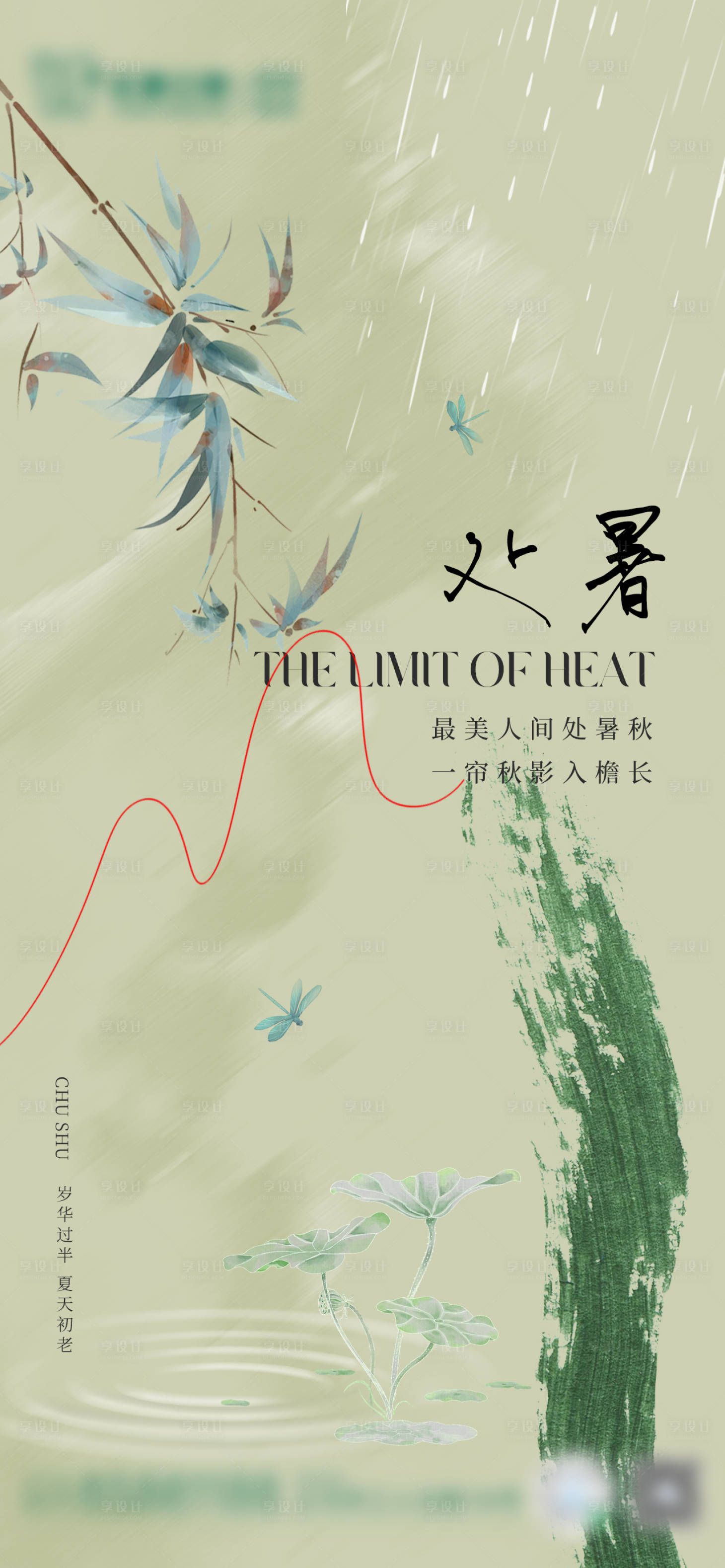 源文件下載【享設(shè)計】搜索編號：36730025824052744【古風(fēng)處暑節(jié)氣海報】