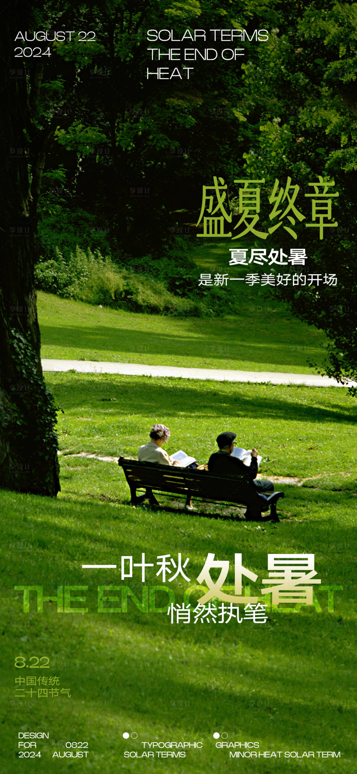 源文件下載【享設(shè)計】搜索編號：30490025802914762【地產(chǎn)行業(yè)處暑園林海報】