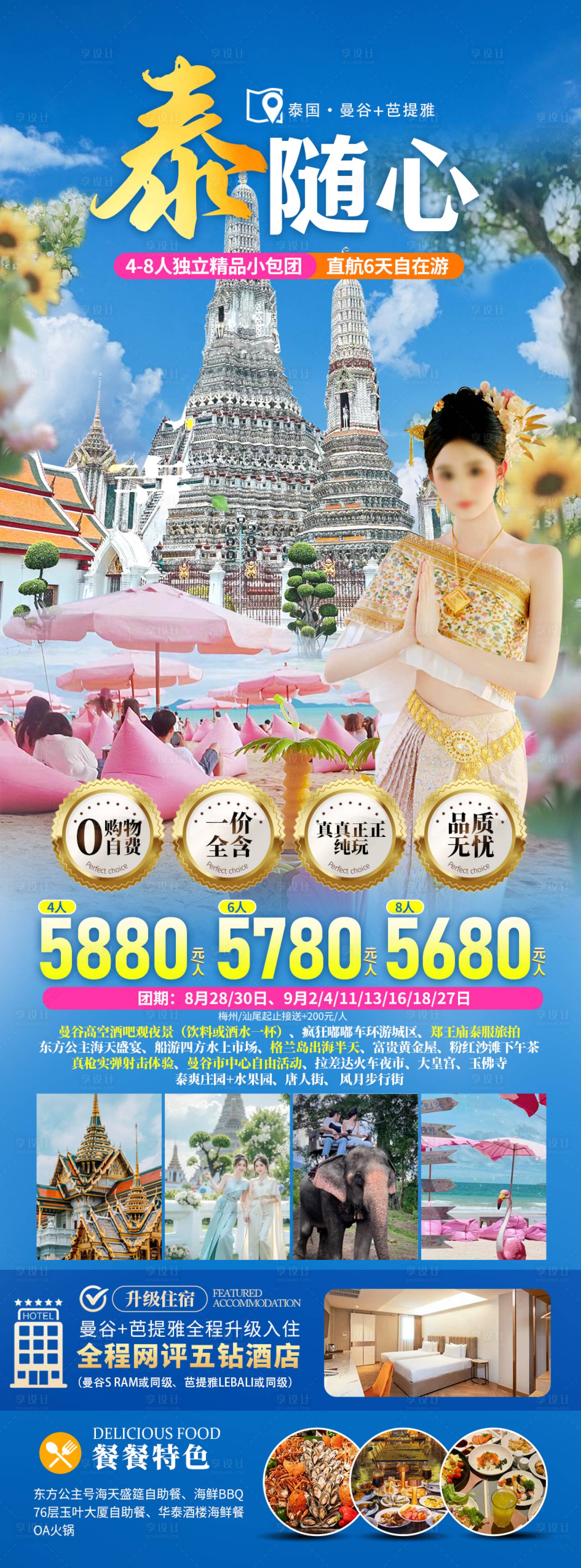 源文件下載【享設計】搜索編號：88800025832548661【泰國旅游曼谷芭提雅旅游海報】