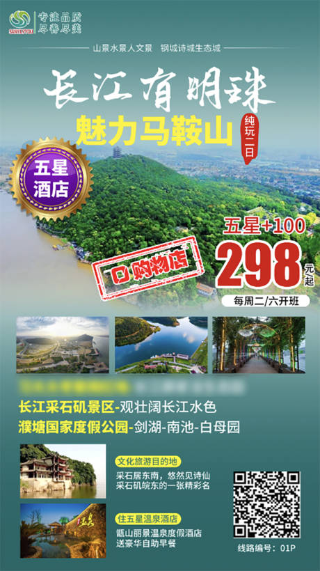 源文件下载【马鞍山旅游海报】编号：20200921092419258