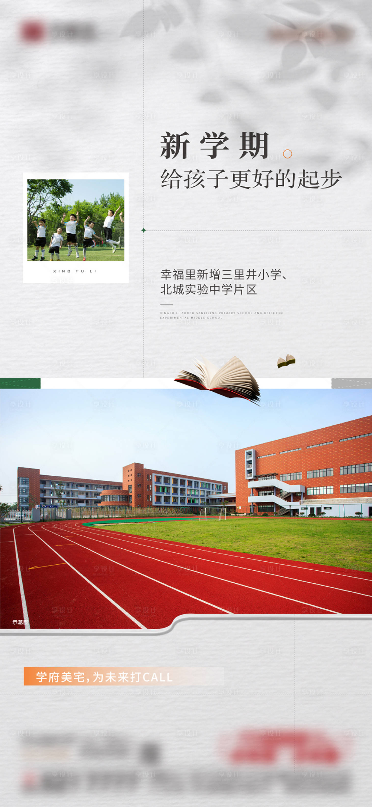 源文件下載【享設(shè)計(jì)】搜索編號(hào)：14560025588903566【地產(chǎn)配套系列單圖學(xué)校海報(bào)】