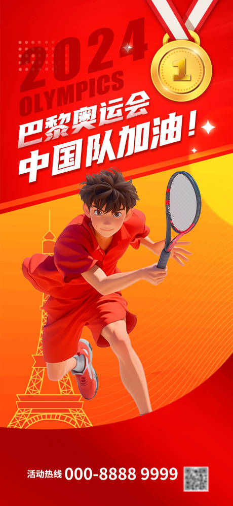 源文件下载【巴黎奥运会中国队海报】编号：37440025591397007