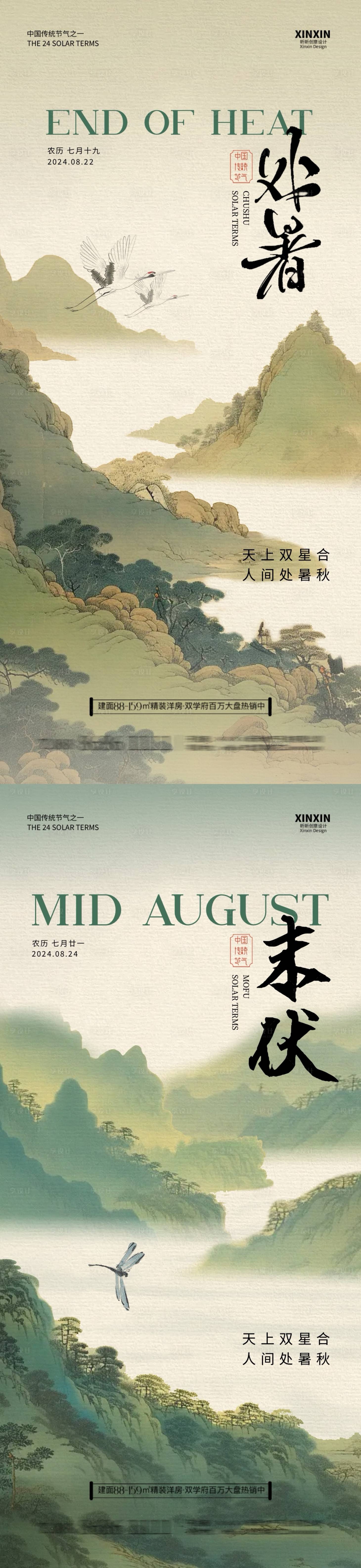 源文件下載【享設計】搜索編號：87500025609133384【處暑末伏中式插畫海報】