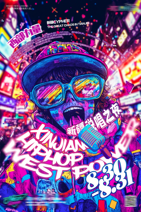 源文件下载【夜店酒吧霓虹说唱派对海报】编号：94170025983015048