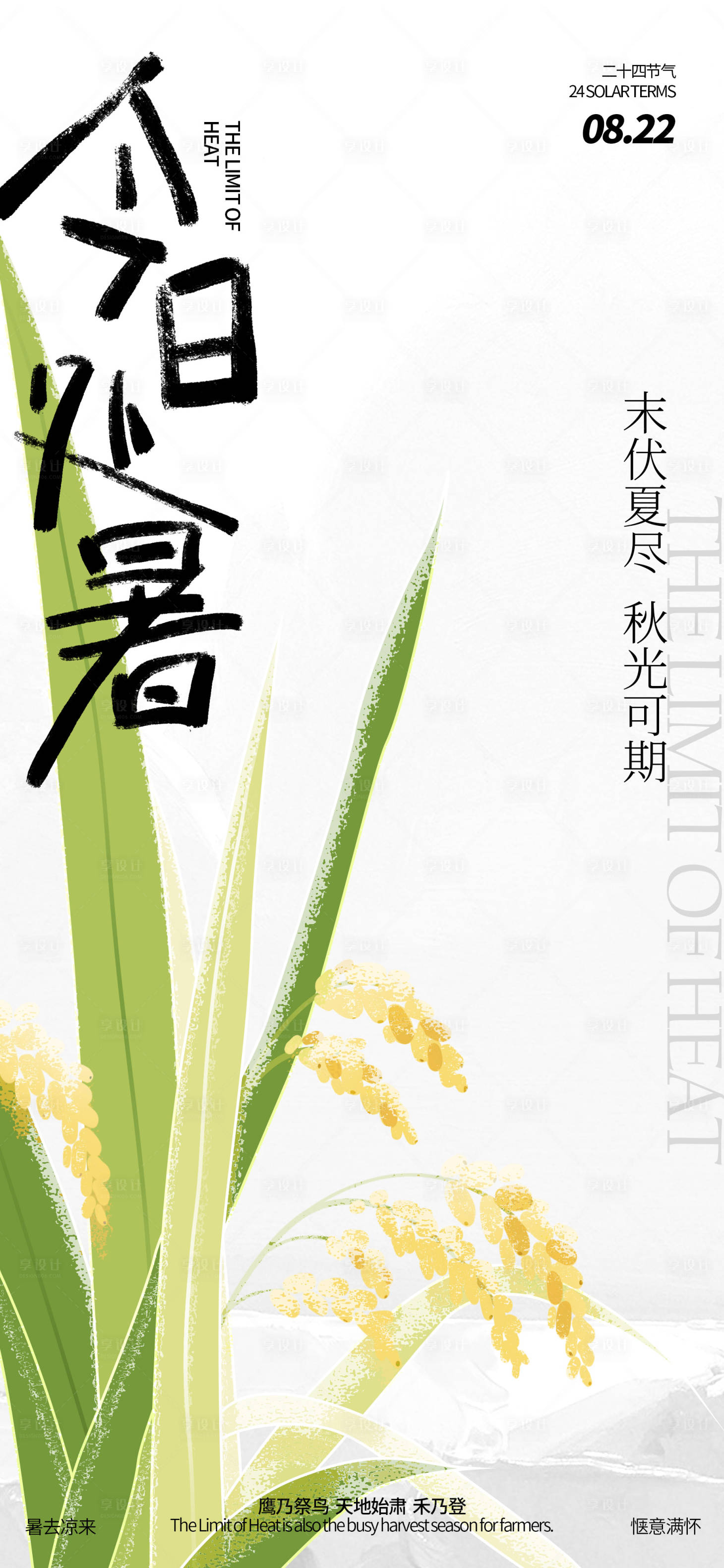 源文件下載【享設計】搜索編號：29790025748351025【處暑節氣稻谷海報】