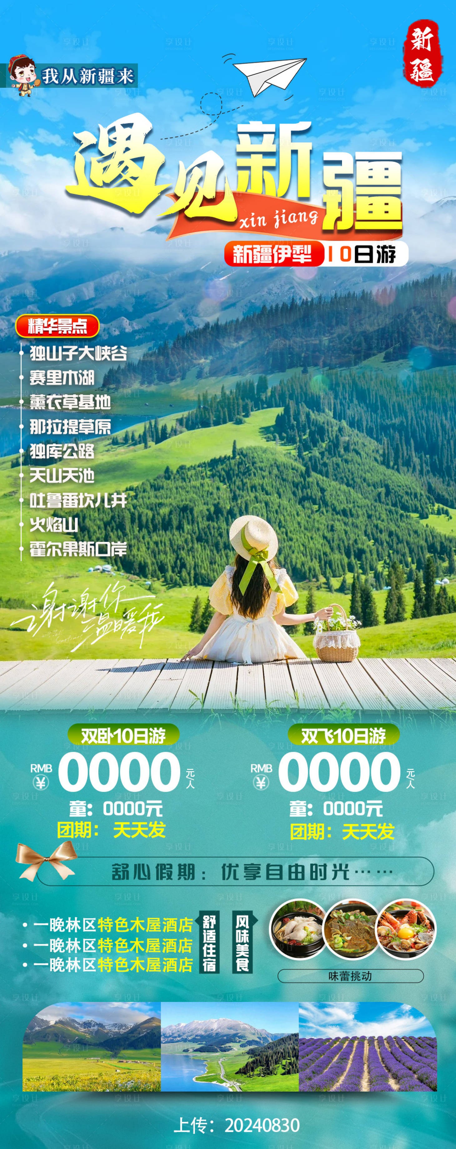 源文件下載【享設(shè)計(jì)】搜索編號(hào)：32740025995974675【遇見(jiàn)新疆】