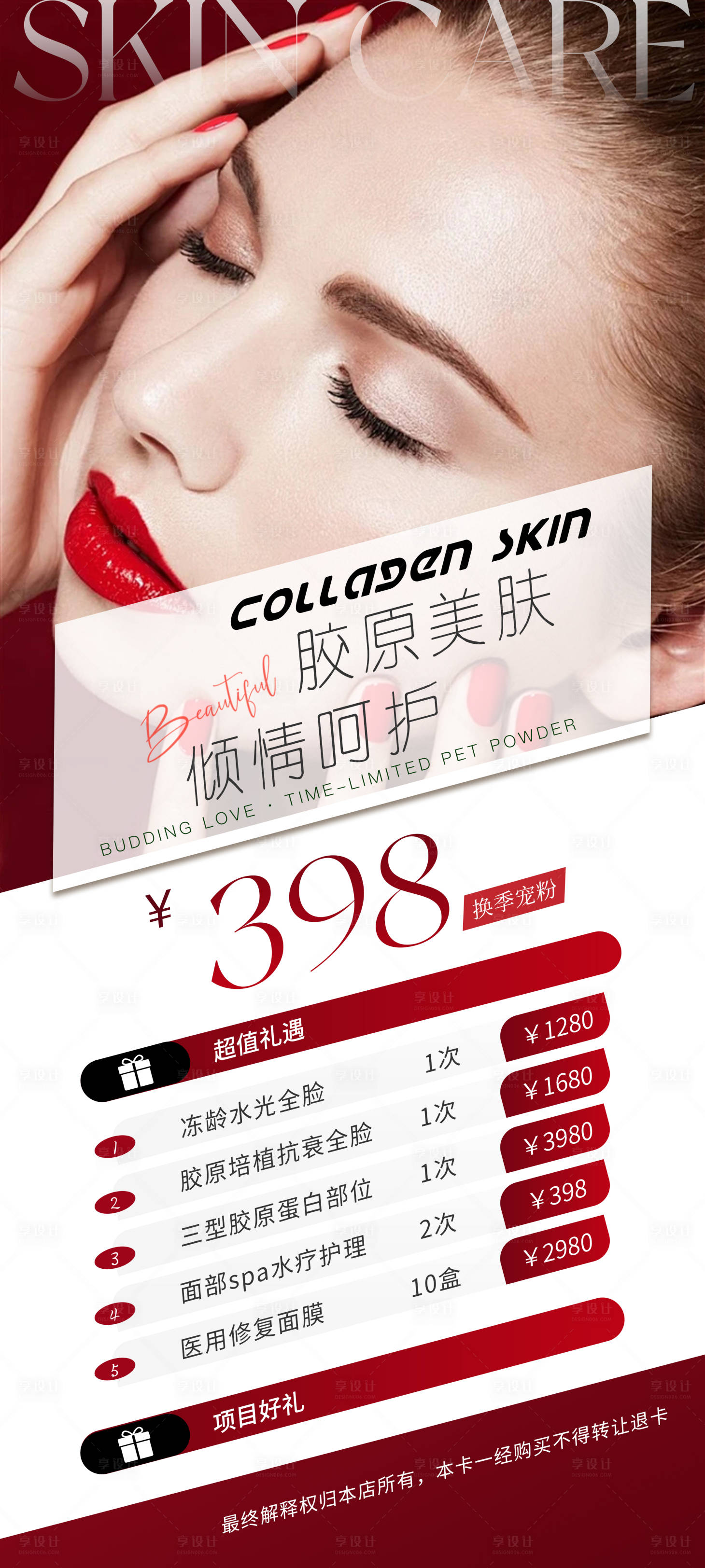 源文件下载【医美换季宠粉卡护肤海报】编号：98690026012445395