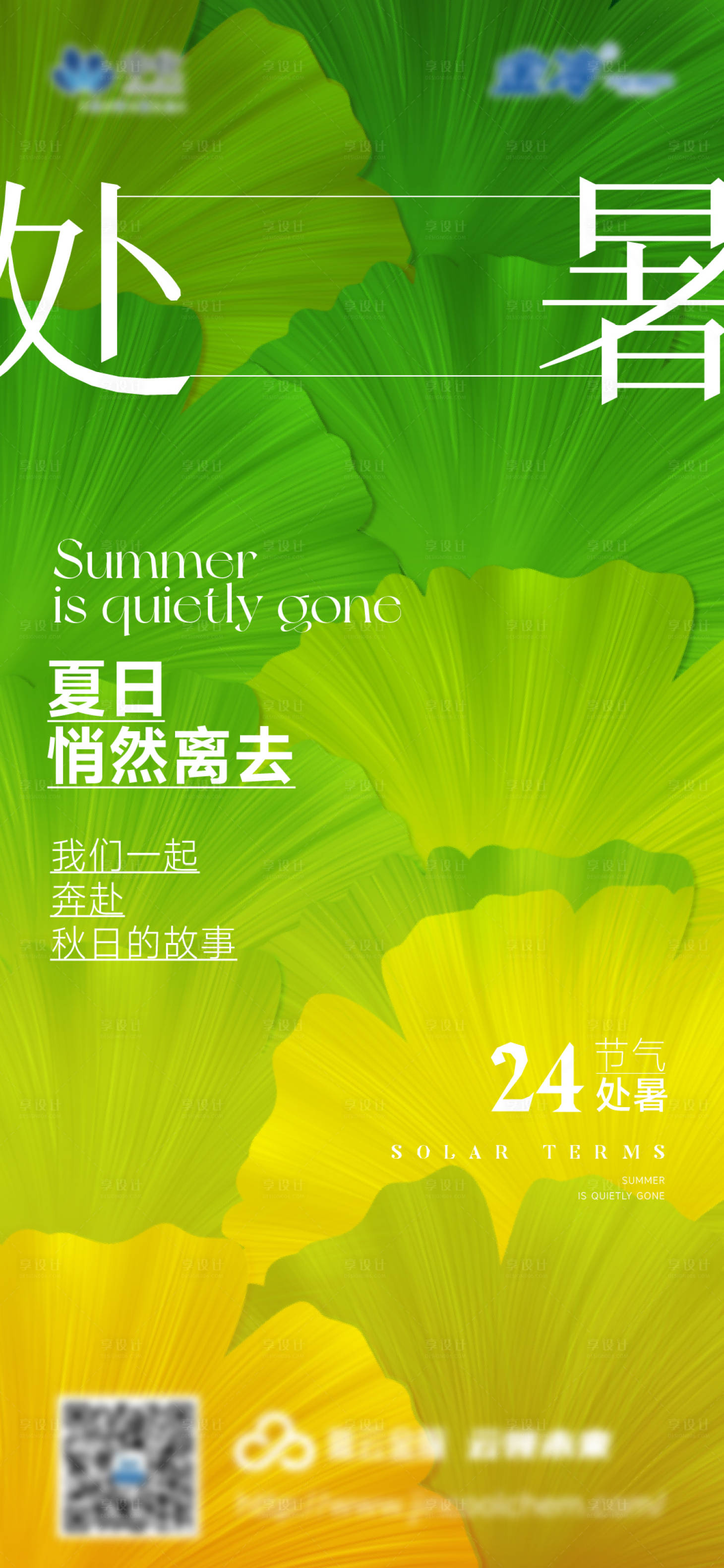 源文件下载【享设计】搜索编号：64450025816483128【秋天处暑 】