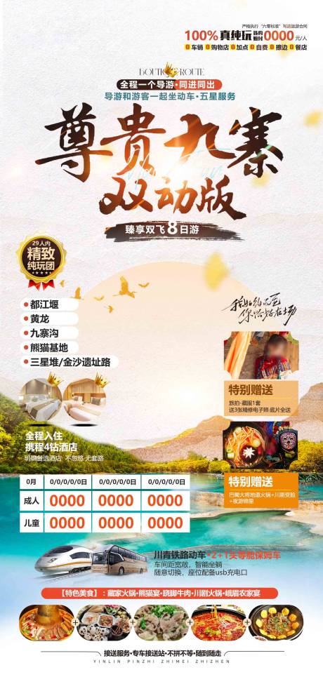 源文件下载【尊贵九寨旅游海报】编号：61600025883577329