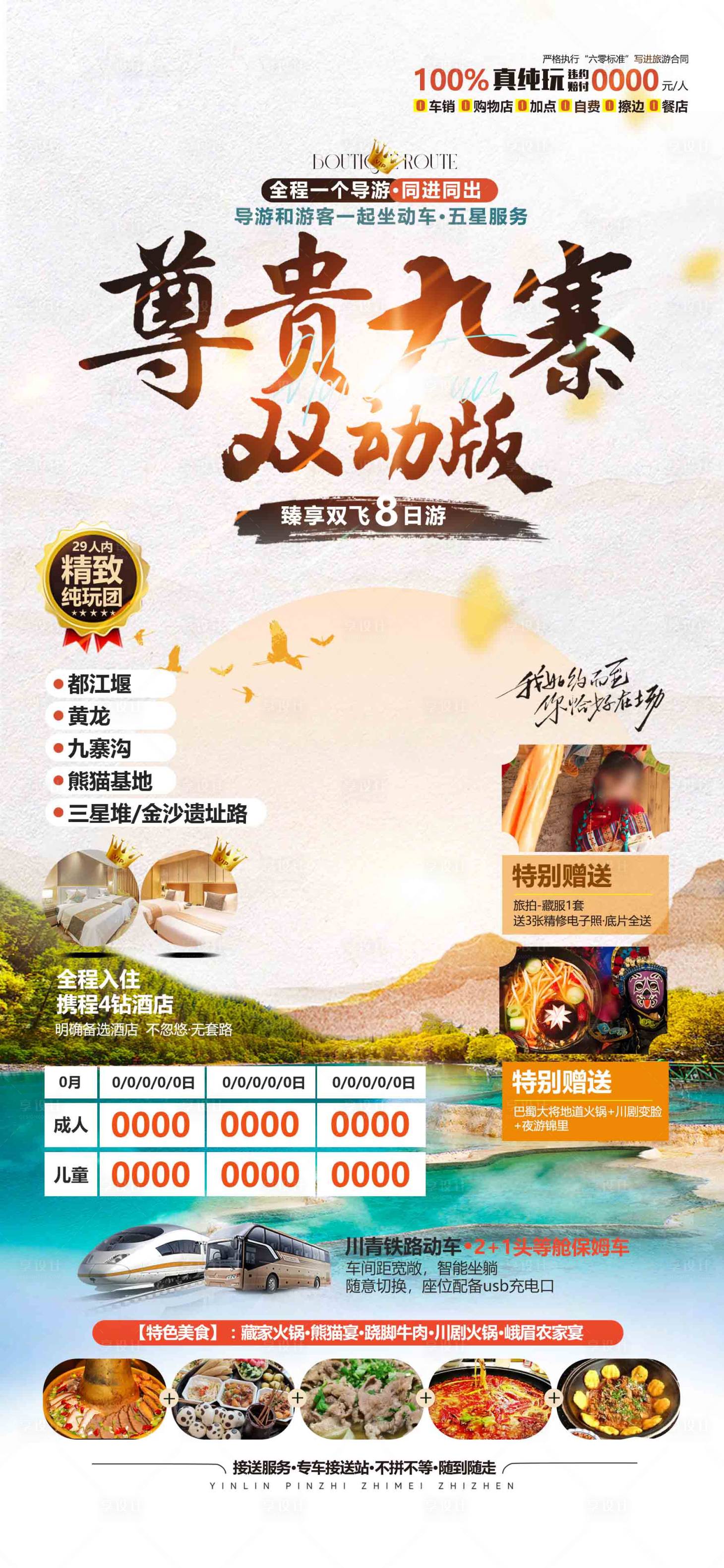 源文件下载【享设计】搜索编号：61600025883577329【尊贵九寨旅游海报】