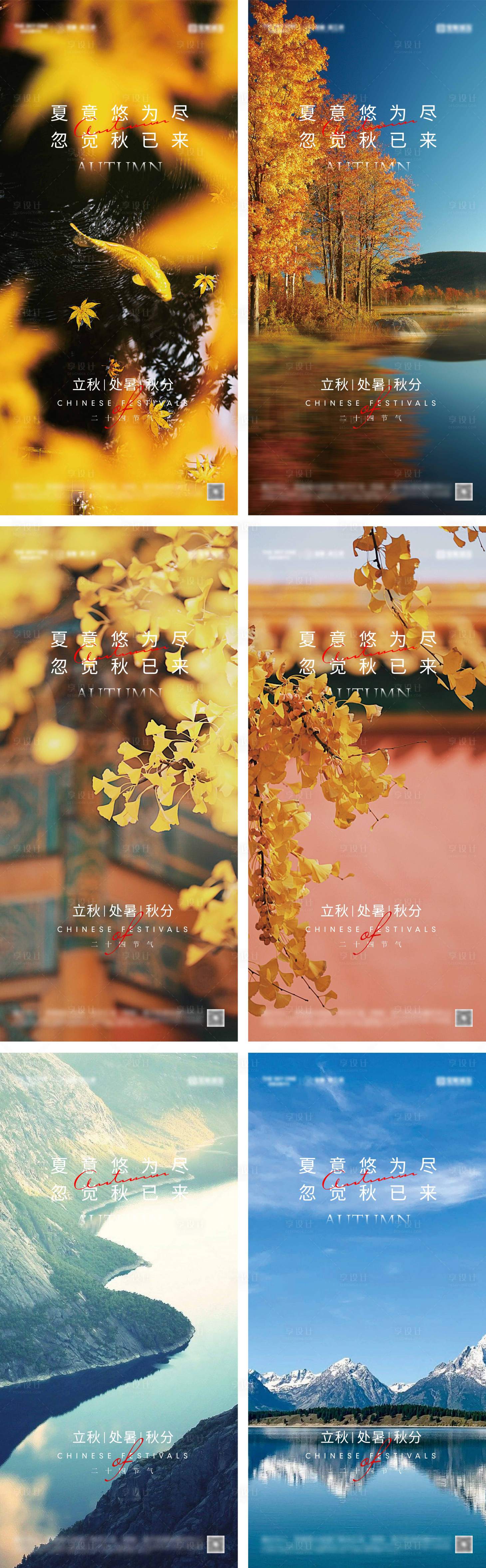 源文件下載【享設計】搜索編號：17480025470372537【立秋處暑秋分節氣海報】