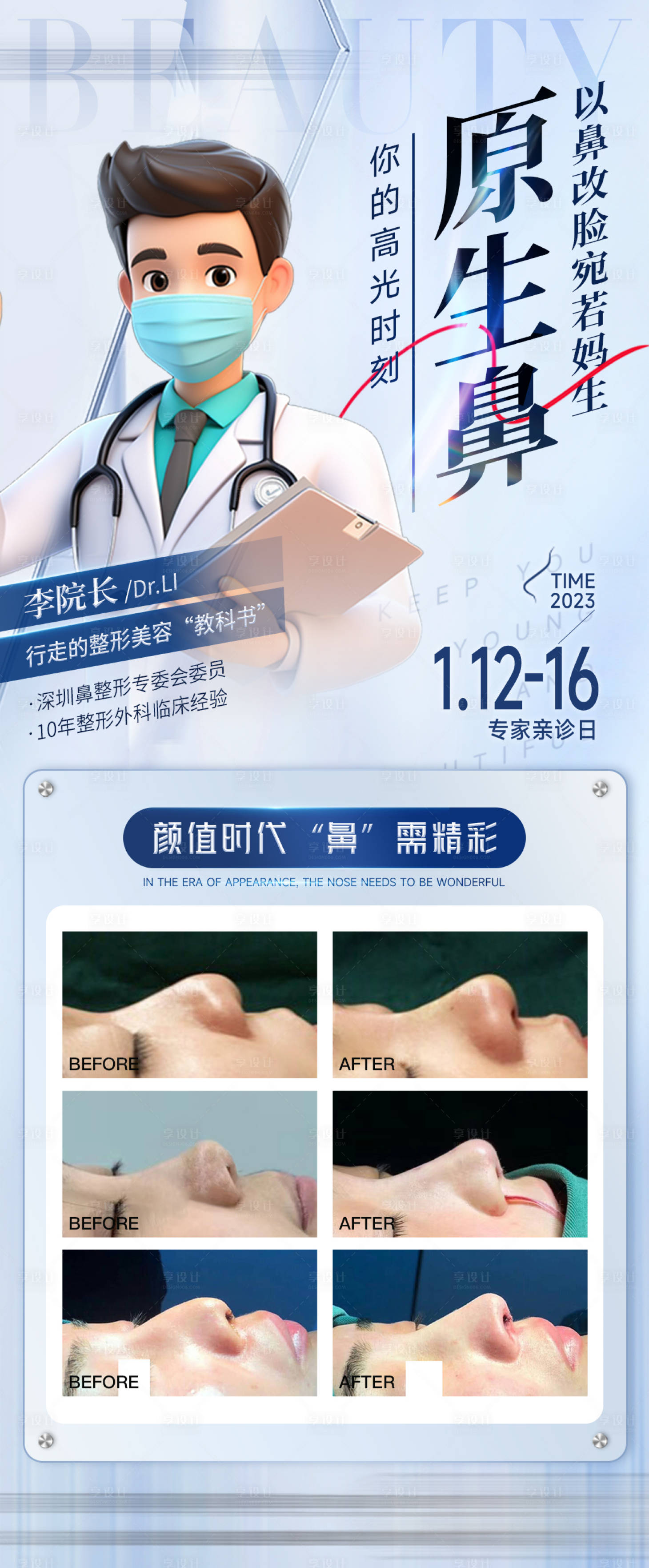 源文件下载【享设计】搜索编号：19970025805633731【医美整形隆鼻海报】