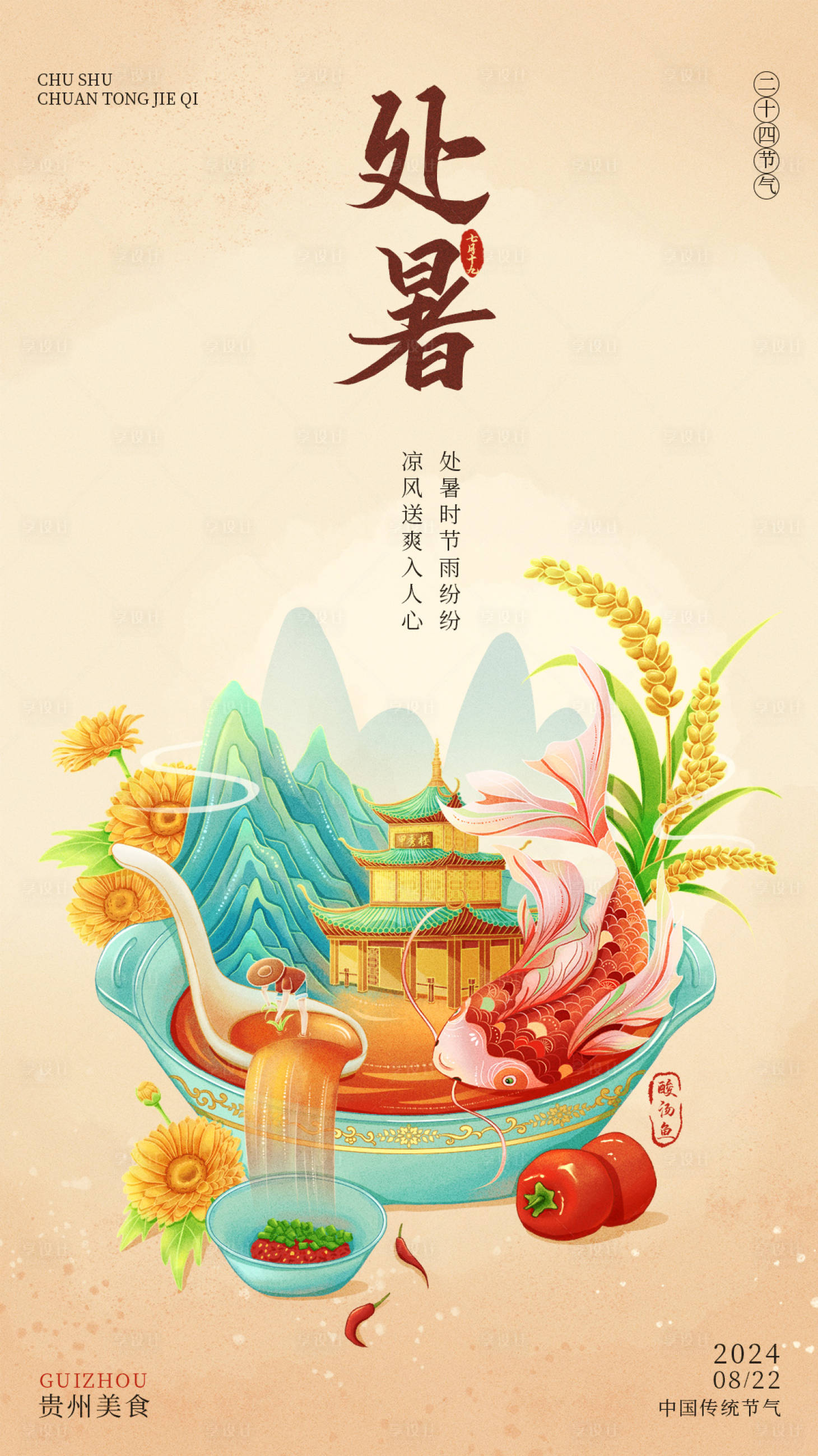 源文件下載【享設計】搜索編號：71960025726195096【二十四節(jié)氣處暑國潮海報】